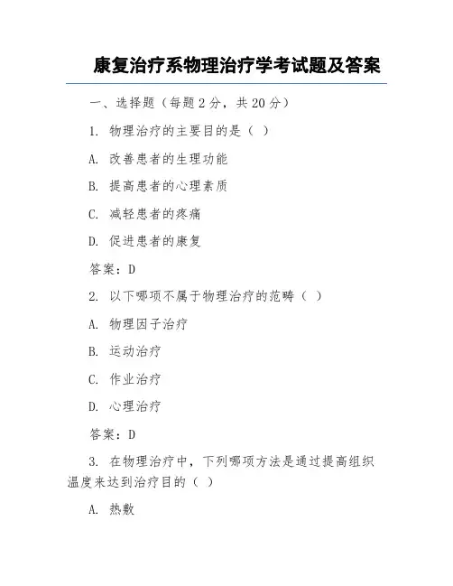 康复治疗系物理治疗学考试题及答案