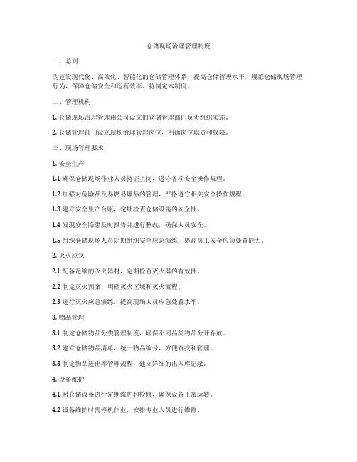 仓储现场治理管理制度