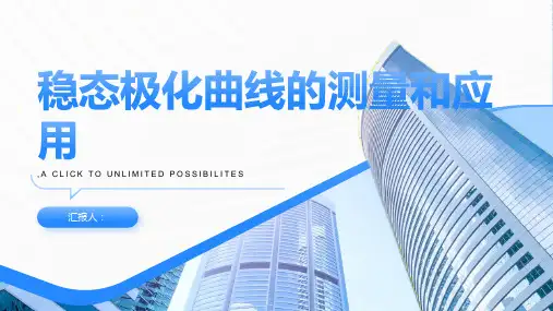 第二章稳态极化曲线的测量和应用