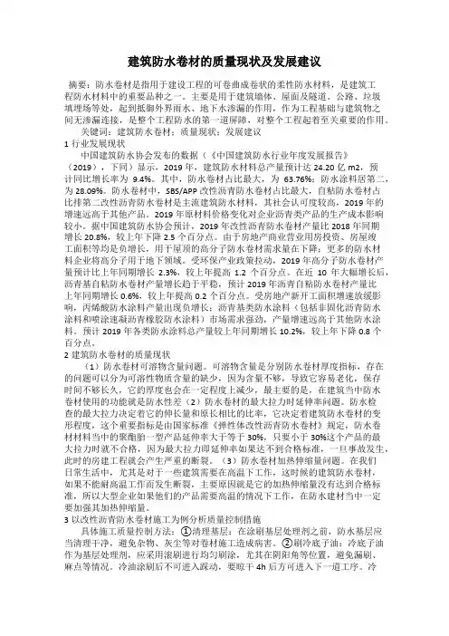 建筑防水卷材的质量现状及发展建议