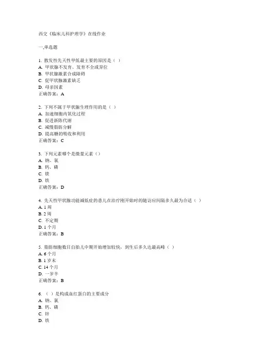 14秋西交《临床儿科护理学)》在线作业满分答案