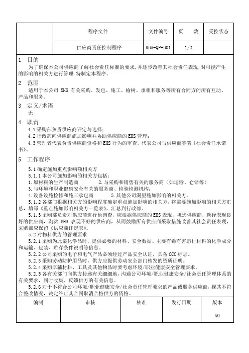 供应商责任控制程序