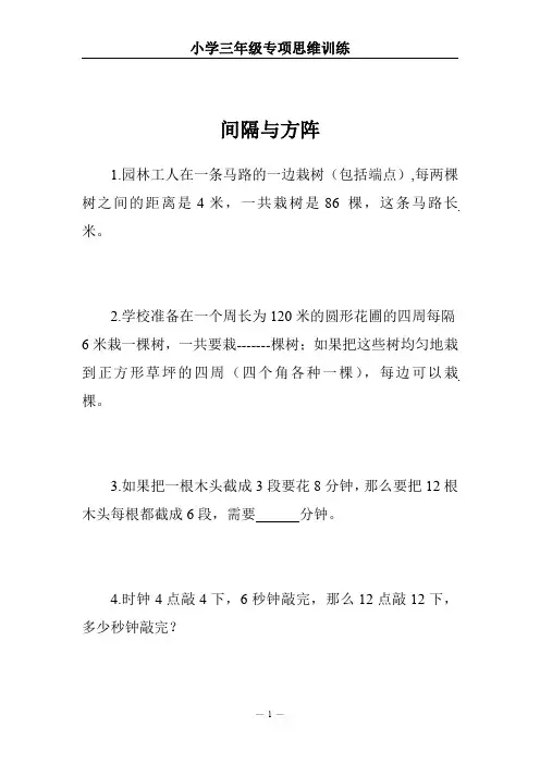 小学三年级专项思维训练(间隔与方阵)【附参考答案】