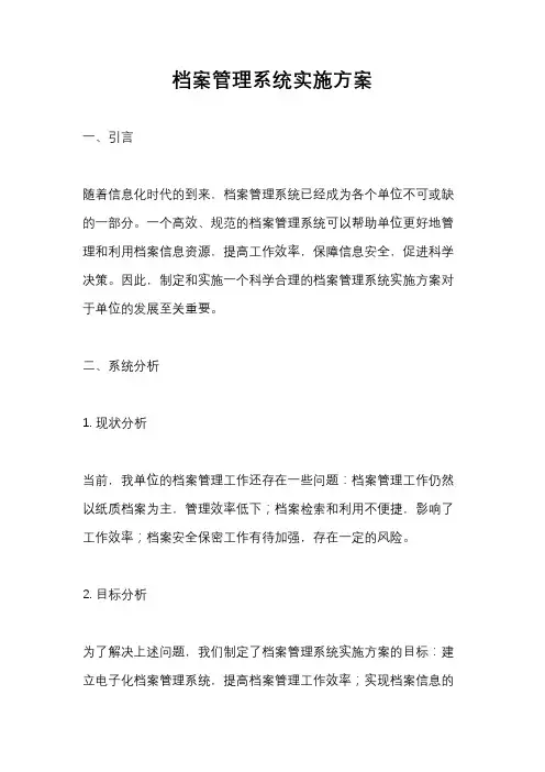 档案管理系统实施方案