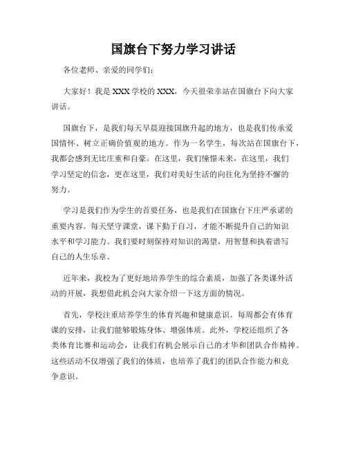 国旗台下努力学习讲话