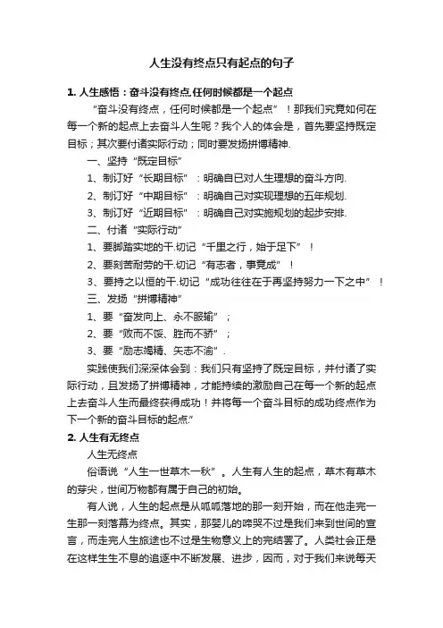人生没有终点只有起点的句子