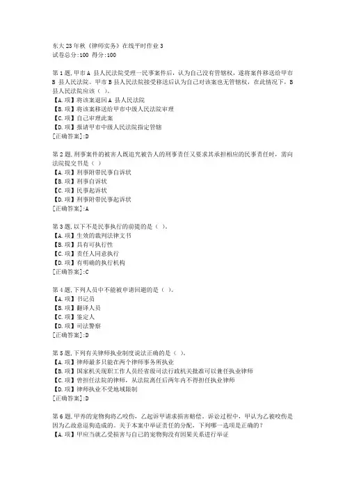 东北大学23年秋《律师实务》在线平时作业3-答案