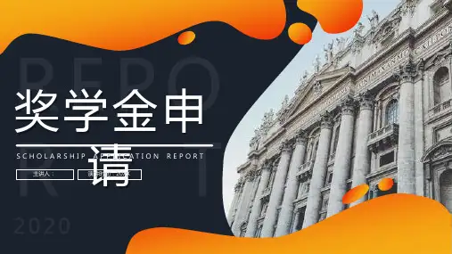 橙色简约奖学金申请PPT模板课件