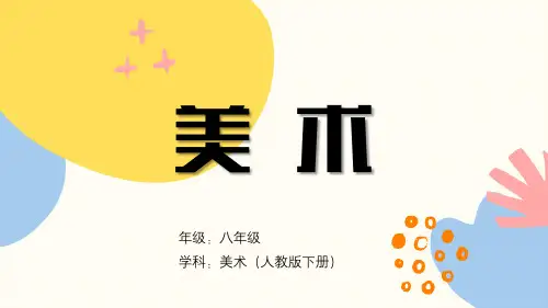 人教版初中美术八年级下册第一单元第2课《弘扬真善美》教学PPT课件