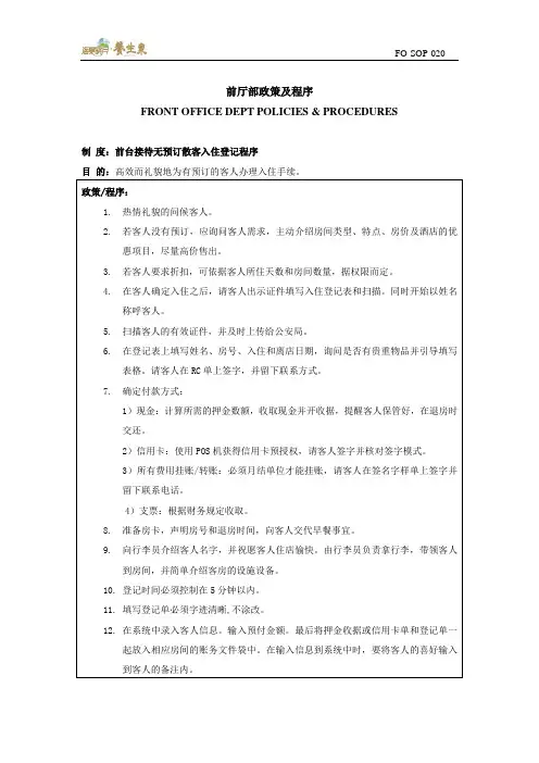 FO-SOP-020-前台接待无预定散客入住登记程序