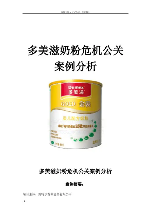 多美滋奶粉危机公关案例