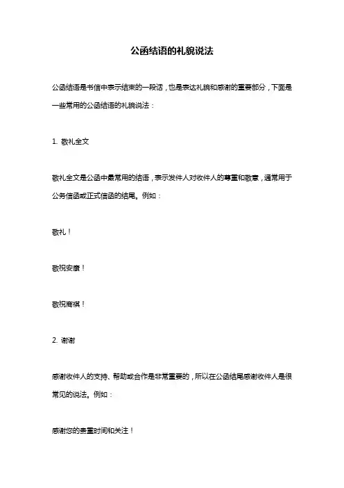 公函结语的礼貌说法