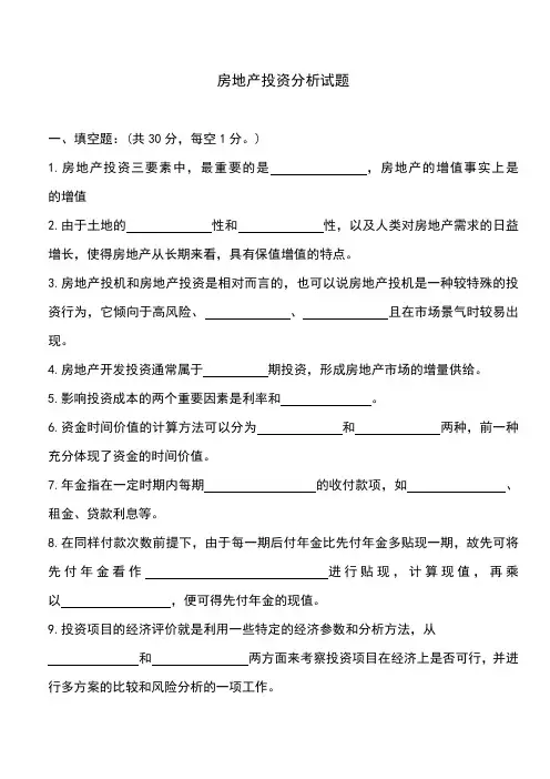 房地产投资分析试题