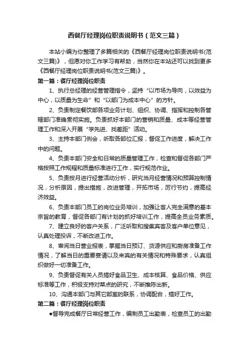 西餐厅经理岗位职责说明书（范文三篇）