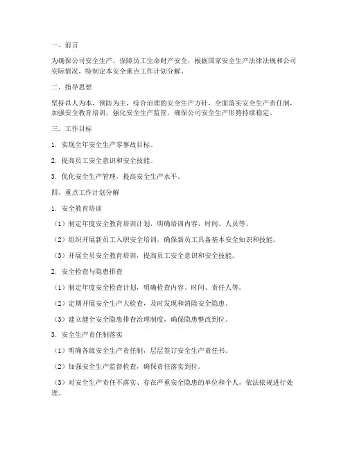 安全重点工作计划分解