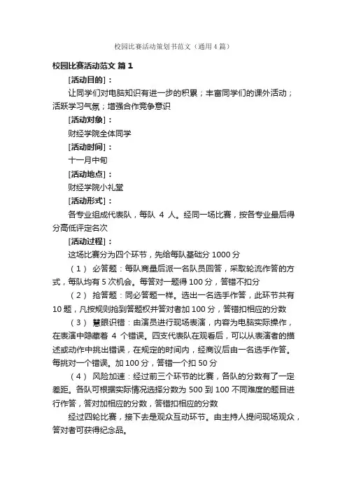 校园比赛活动策划书范文（通用4篇）