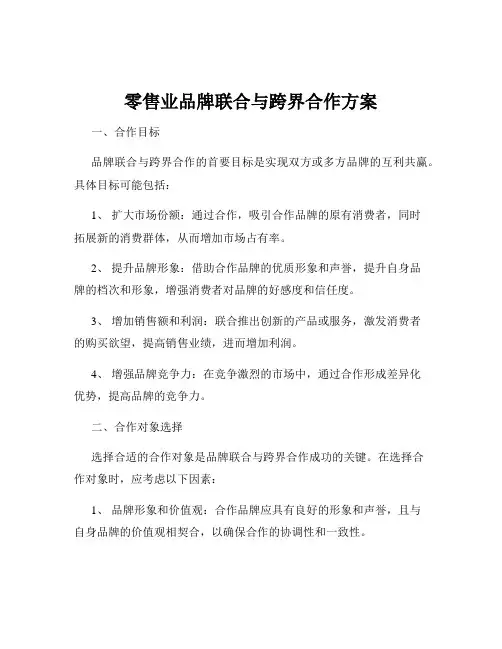 零售业品牌联合与跨界合作方案