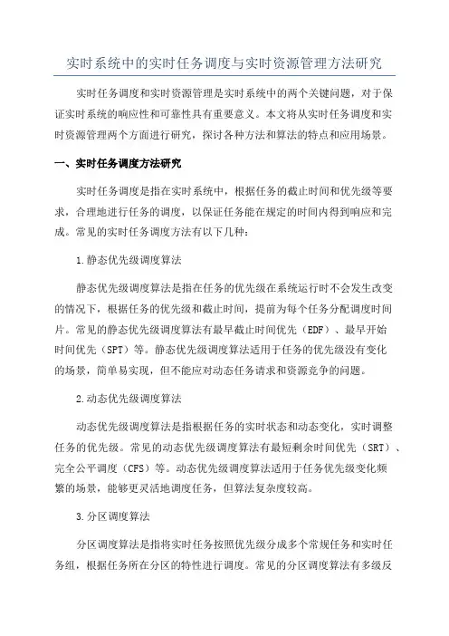 实时系统中的实时任务调度与实时资源管理方法研究