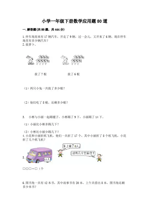 小学一年级下册数学应用题80道含完整答案(历年真题)