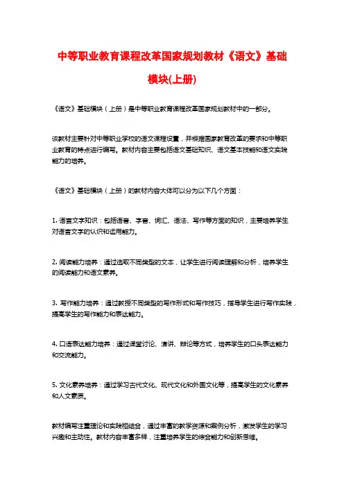 中等职业教育课程改革国家规划教材《语文》基础模块(上册)