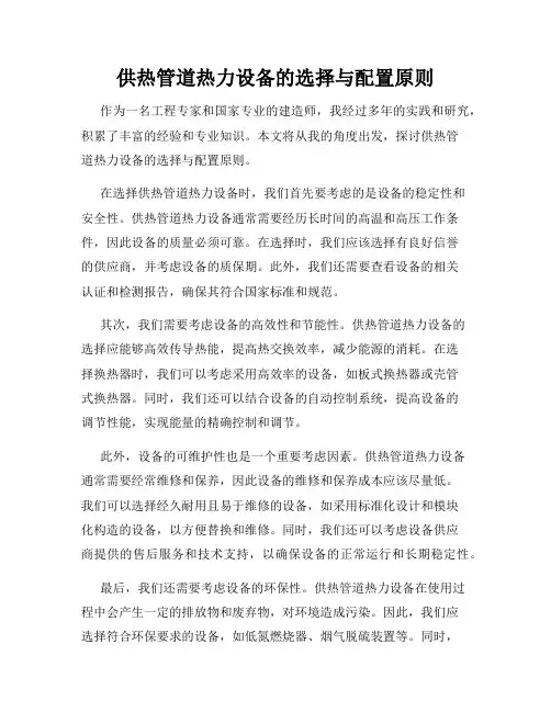 供热管道热力设备的选择与配置原则