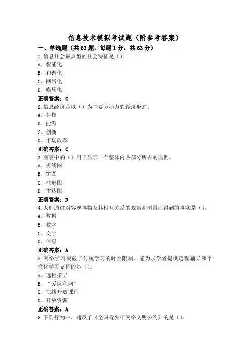 信息技术模拟考试题(附参考答案)