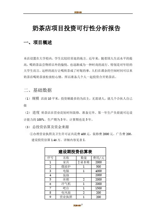 奶茶店项目投资可行性分析报告
