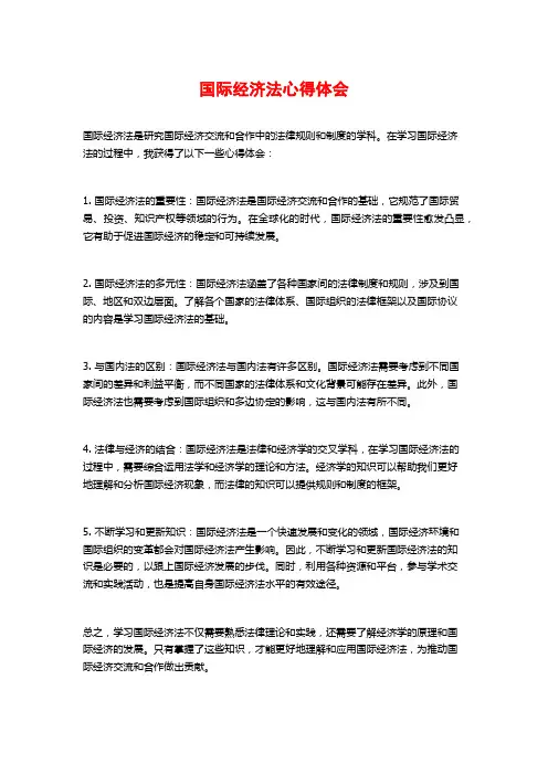 国际经济法心得体会 (2)