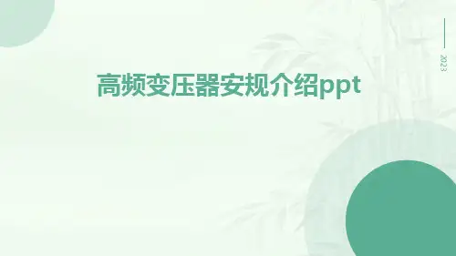 高频变压器安规介绍ppt