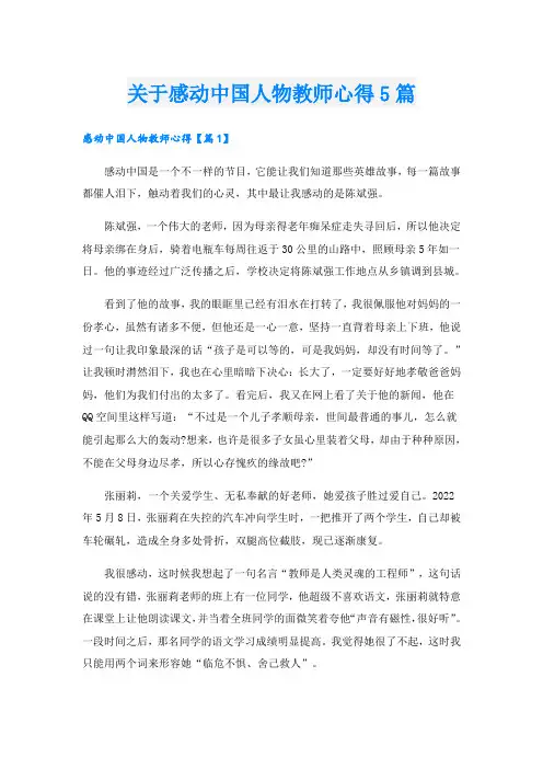 关于感动中国人物教师心得5篇