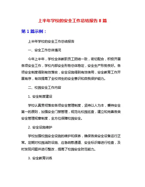 上半年学校的安全工作总结报告8篇