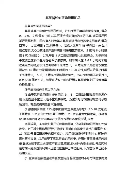 氨茶碱如何正确使用汇总