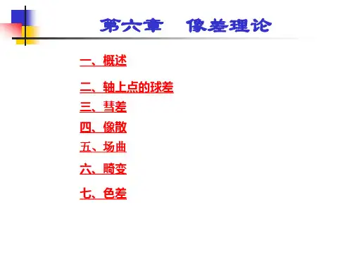 几何光学 第六章 像差理论