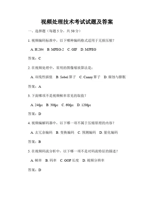 视频处理技术考试试题及答案