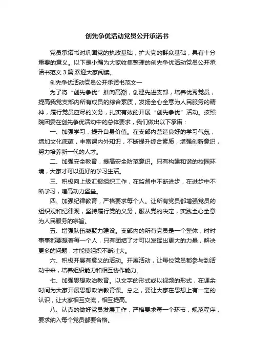 创先争优活动党员公开承诺书