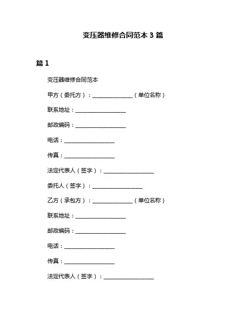 变压器维修合同范本3篇