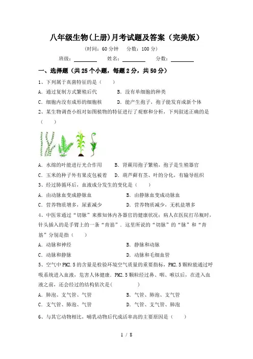 八年级生物(上册)月考试题及答案(完美版)