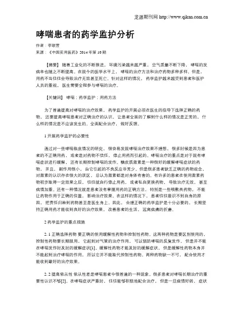 哮喘患者的药学监护分析