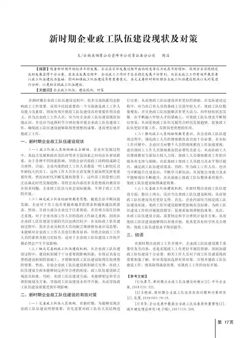 新时期企业政工队伍建设现状及对策
