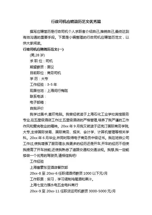 行政司机应聘简历范文优秀篇