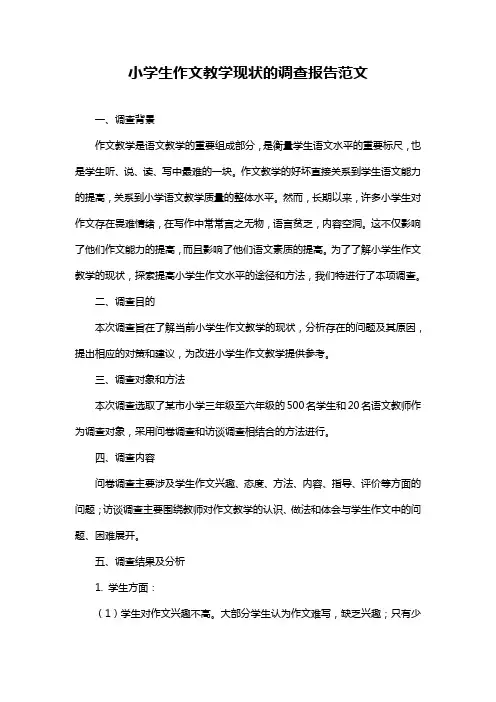 小学生作文教学现状的调查报告范文