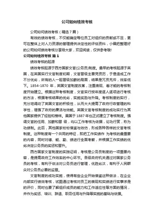 公司如何绩效考核（精选7篇）