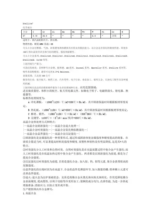 司太立Stellite7钴基合金材料执行标准和硬度数值