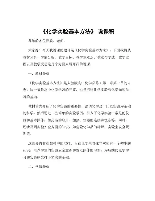 《化学实验基本方法》 说课稿