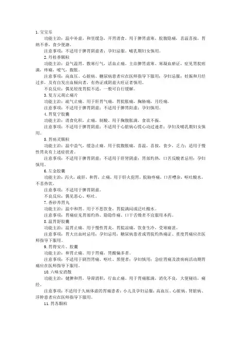 执业药师考试中药综合辅导：常用非处方中成药-胃脘痛类药