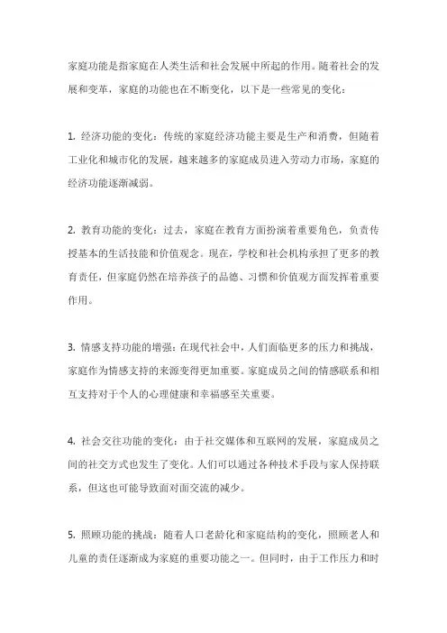 简述家庭功能的变化