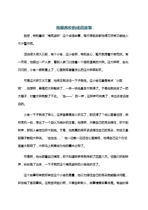 我最喜欢的成语故事