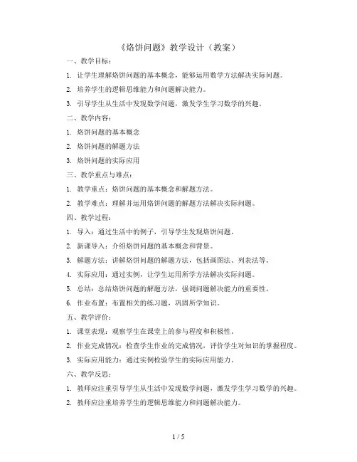 《烙饼问题》 教学设计(教案)2023-2024学年数学  四年级上册