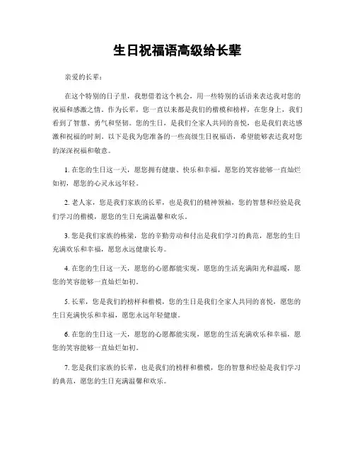 生日祝福语高级给长辈