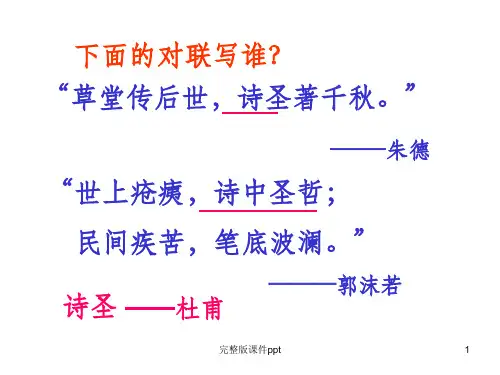《杜甫诗三首》PPT课件